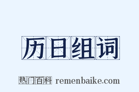 历日组词是什么意思的图片